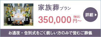 家族葬プラン 350,000円～（税込）