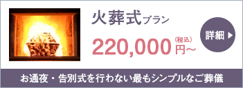 火葬式プラン 220,000円～（税込）